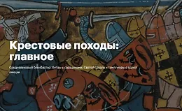 Крестовые походы: главное