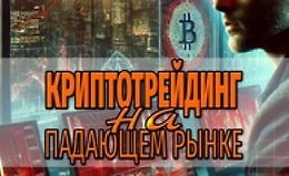Криптотрейдинг на падающем рынке logo