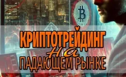 Криптотрейдинг на падающем рынке