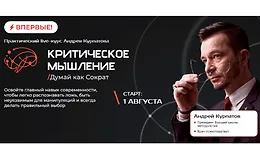 Критическое мышление. Думай как Сократ