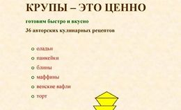 Крупы – это ценно: Готовим быстро и вкусно, 36 авторских кулинарных рецептов logo
