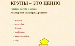 Крупы – это ценно: Готовим быстро и вкусно, 36 авторских кулинарных рецептов