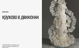 Кружево в движении