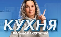 Кухня Большой видеокурс. Десять уроков о том, как создать кухню мечты logo