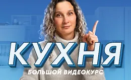 Кухня Большой видеокурс. Десять уроков о том, как создать кухню мечты