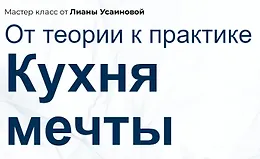 Кухня мечты