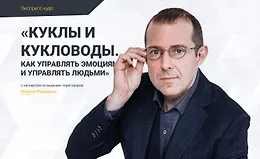 Куклы и кукловоды. Как управлять эмоциями и управлять людьми