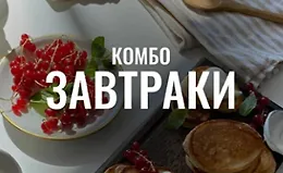 Кулинарный гид Комбо Завтраки