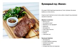 Кулинарный гид «Мангал»