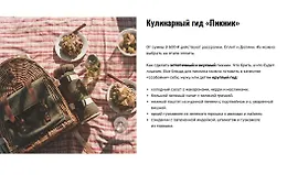 Кулинарный гид «Пикник»
