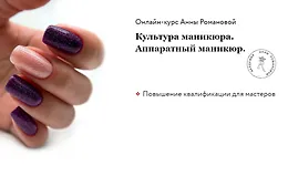 Культура маникюра. Аппаратный маникюр 