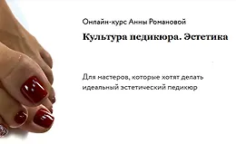 Культура педикюра. Эстетика + доп. мастер классы