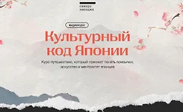 Культурный код Японии