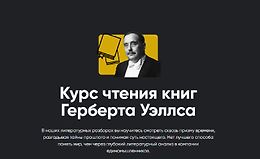 Курс чтения книг Герберта Уэллса logo