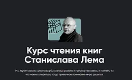 Курс чтения книг Станислава Лема