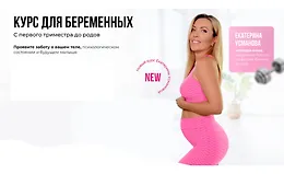 Курс для беременных. С первого триместра до родов