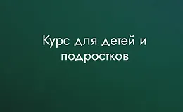 Курс для детей и подростков