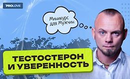 Курс для мужчин "Тестостерон и уверенность" logo