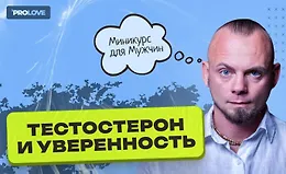 Курс для мужчин "Тестостерон и уверенность"