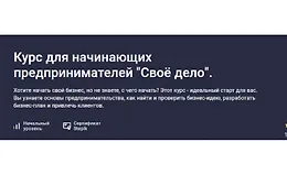 Курс для начинающих предпринимателей "Своё дело"