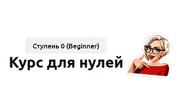Курс для нулей. Ступень 0 (Beginner)
