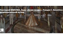 Курс Дома моды. Лекция 1. Valentino - демократичный кутюр  logo