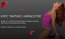 Курс "Фитнес-камасутра"