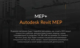 Курс HVAC систем в Autodesk Revit MEP