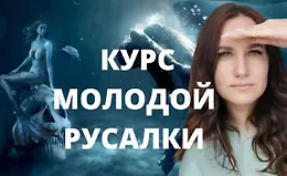 Курс молодой русалки. Первая ступень
