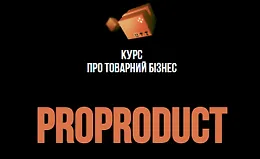 Курс о товарном бизнесе ProProduct