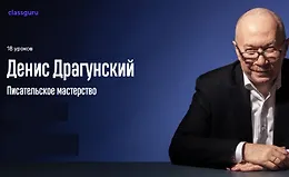 Курс Писательское мастерство