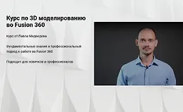 Курс по 3D моделированию во Fusion 360
