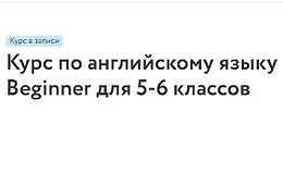 Курс по английскому языку Beginner для 5-6 классов