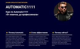 Курс по Automatic1111. От новичка, до профессионала logo