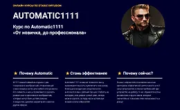 Курс по Automatic1111. От новичка, до профессионала