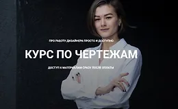 Курс по чертежам