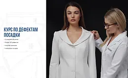 Курс по дефектам посадки