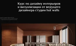 Курс по дизайну интерьеров и визуализации от ведущего дизайнера студии hot walls