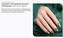 Курс по дизайну «Spider Gel»