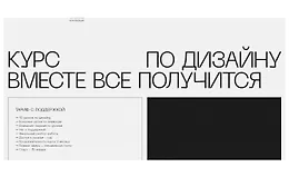Курс по дизайну. Вместе все получится