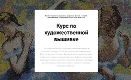 Курс по художественной вышивке