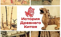 Курс по истории Древнего Китая