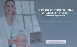 Курс по костям черепа и работы с телом