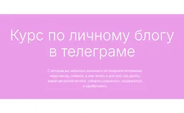 Курс по личному блогу в телеграме