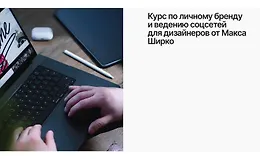 Курс по личному бренду и ведению соцсетей для дизайнеров