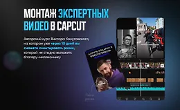 Курс по монтажу экспертных видео в CapCut