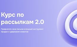 Курс по рассылкам 2.0 logo