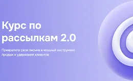 Курс по рассылкам 2.0