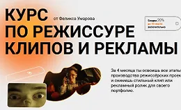 Курс по режиссуре клипов и рекламы