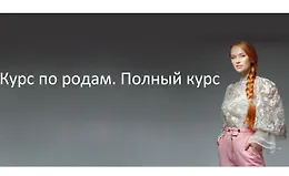 Курс по родам (полный курс)